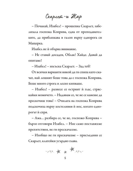 Академия за еднорози - Скарлет и Жар