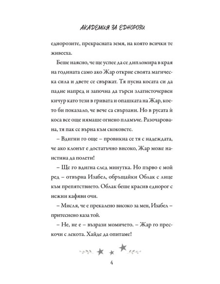 Академия за еднорози - Скарлет и Жар