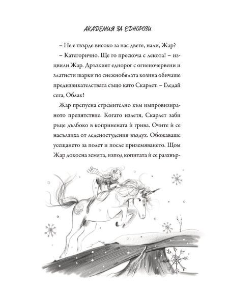 Академия за еднорози - Скарлет и Жар