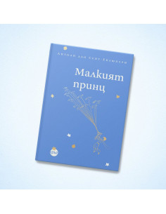 Малкият принц