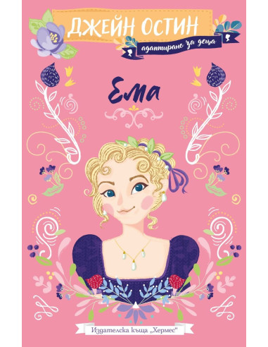 Ема - адаптирано издание за деца