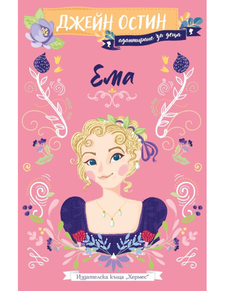 Ема - адаптирано издание за деца