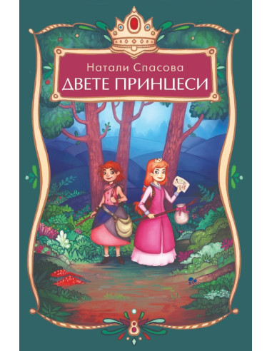 Двете принцеси