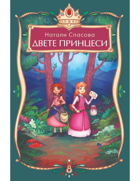 Двете принцеси
