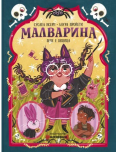Малварина вече е вещица - книга 2