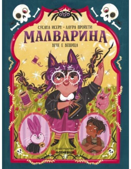 Малварина вече е вещица - книга 2