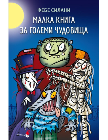 Малка книга за големи чудовища