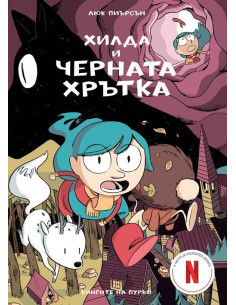 Хилда и черната хрътка