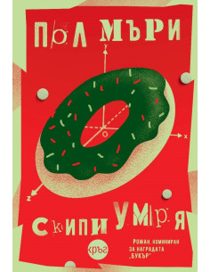 Скипи умря