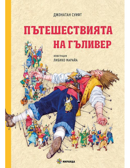 Пътешествията на Гъливер - меки корици