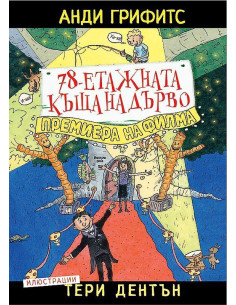 78-етажната къща на дърво