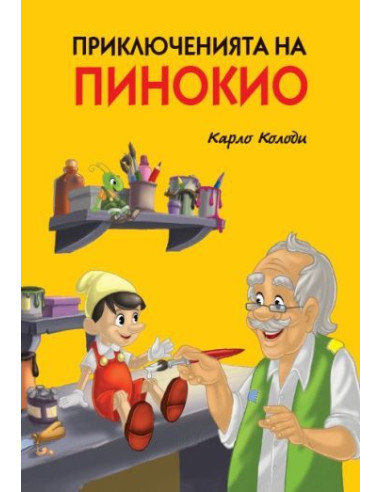 Приключенията на Пинокио