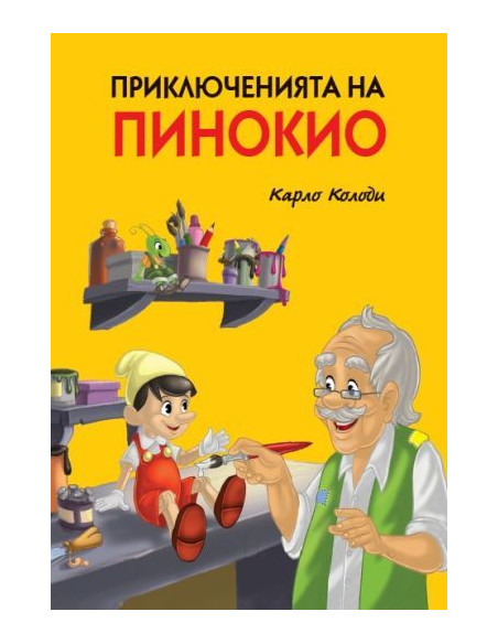 Приключенията на Пинокио