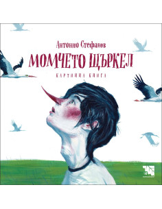Момчето щъркел