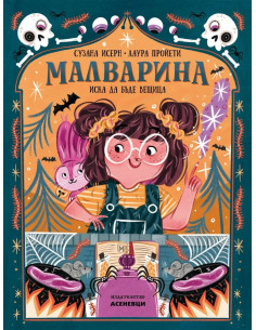 Малварина иска да бъде вещица - книга 1