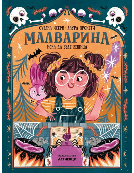 Малварина иска да бъде вещица - книга 1