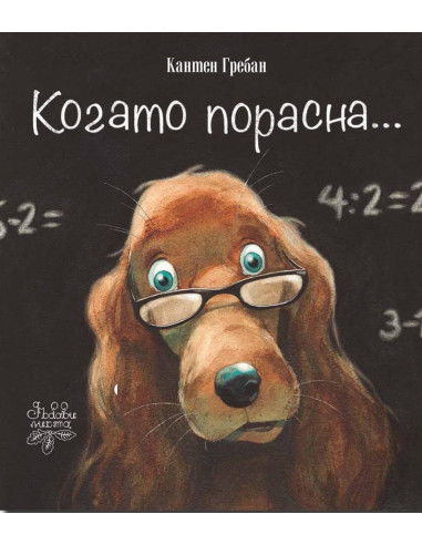 Когато порасна