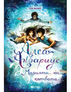 Алеа Аквариус - Магията на клетвата
