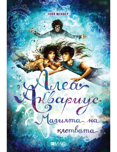 Алеа Аквариус - Магията на клетвата