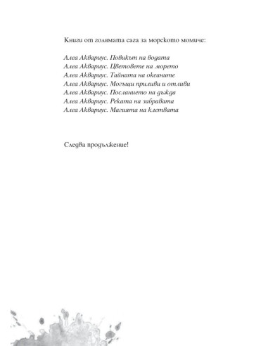 Алеа Аквариус - Магията на клетвата