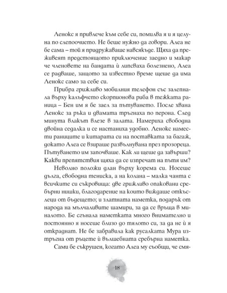Алеа Аквариус - Магията на клетвата