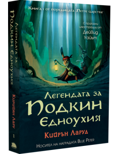 Легендата за Подкин Едноухия