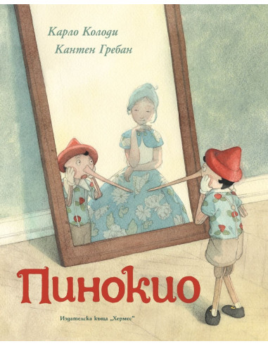 Пинокио - луксозно издание