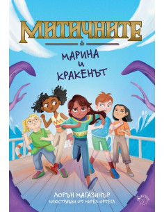 Марина и кракенът
