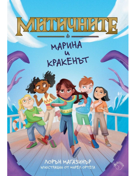Марина и кракенът