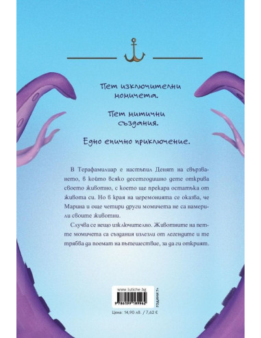 Марина и кракенът
