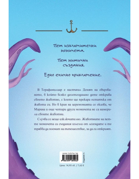 Марина и кракенът