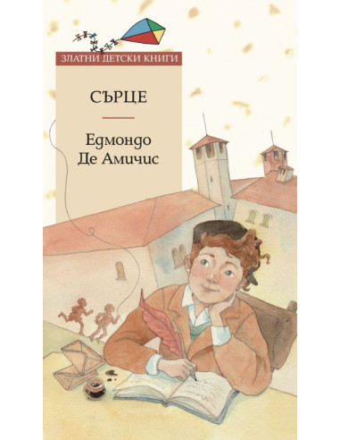 Сърце - Златни детски книги