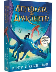 Легендата за драконите