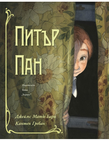 Питър Пан - луксозно издание