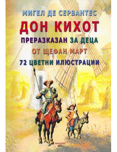 Дон Кихот - Преразказан за деца