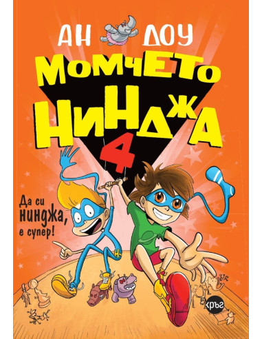 Момчето нинджа 4