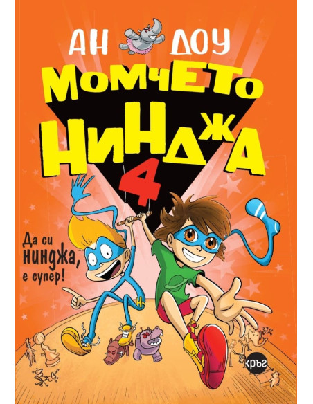 Момчето нинджа 4