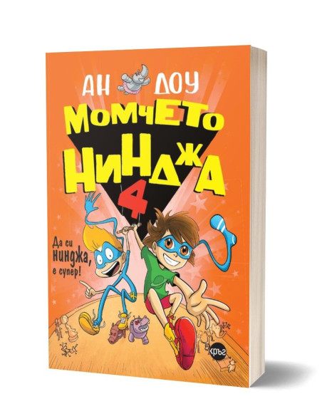Момчето нинджа 4