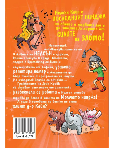 Момчето нинджа 4