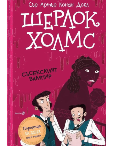Шерлок Холмс - Съсекският Вампир