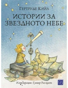 Истории за звездното небе