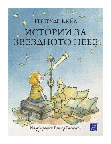 Истории за звездното небе