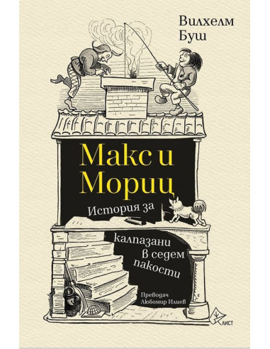 Макс и Мориц