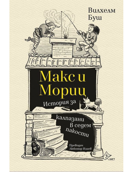 Макс и Мориц