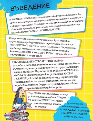 Матилда - как да бъдеш гений