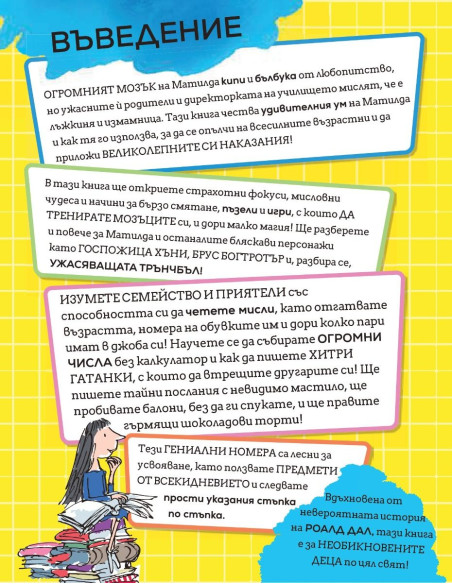 Матилда - как да бъдеш гений