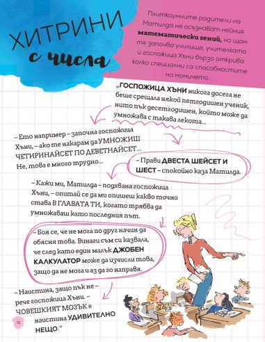 Матилда - как да бъдеш гений