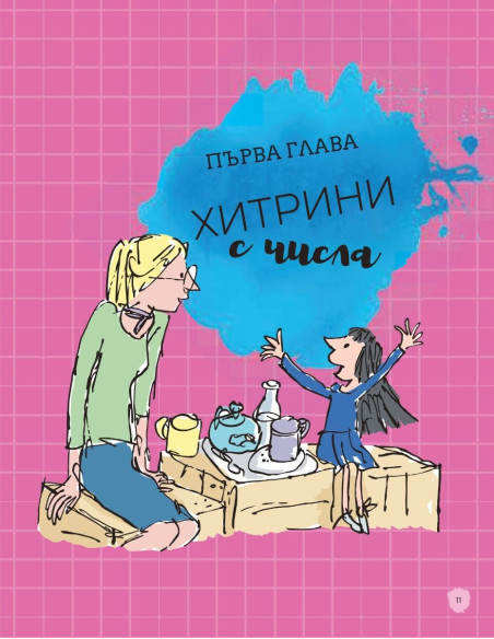 Матилда - как да бъдеш гений