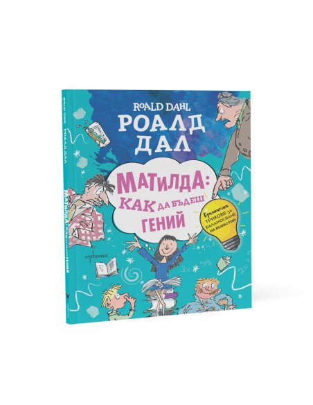 Матилда - как да бъдеш гений