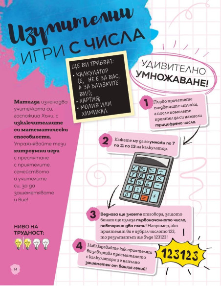 Матилда - как да бъдеш гений